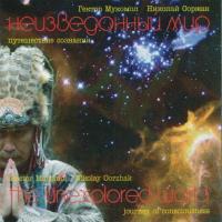 The Unexplored World [CD] Oorzhak, Nikolay & Mukomol, Hector