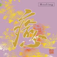 Healing - Iyashi [CD] Kume, Daisaku