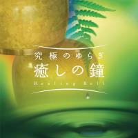 Healing Bell [CD] Koumazaki, Tatsuya
